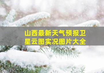 山西最新天气预报卫星云图实况图片大全