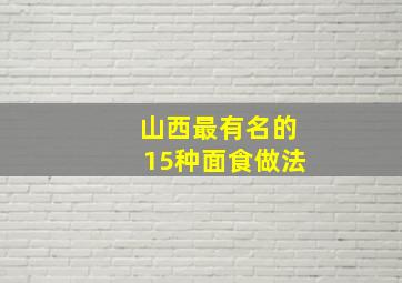 山西最有名的15种面食做法