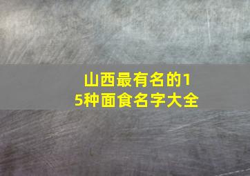 山西最有名的15种面食名字大全