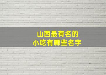 山西最有名的小吃有哪些名字