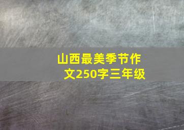 山西最美季节作文250字三年级