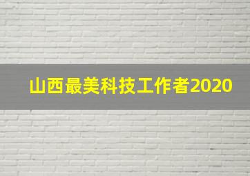 山西最美科技工作者2020