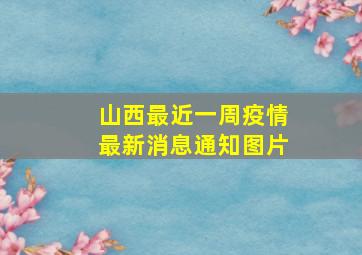 山西最近一周疫情最新消息通知图片