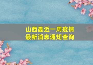 山西最近一周疫情最新消息通知查询