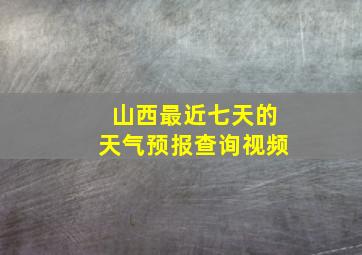 山西最近七天的天气预报查询视频