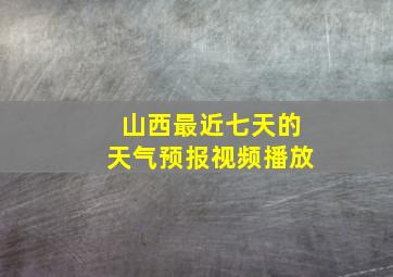 山西最近七天的天气预报视频播放