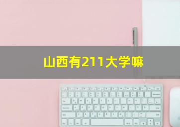 山西有211大学嘛