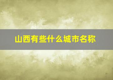 山西有些什么城市名称