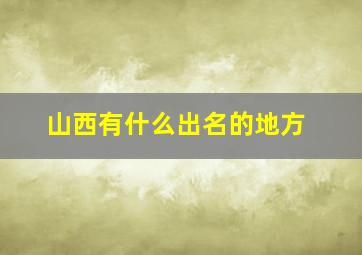 山西有什么出名的地方