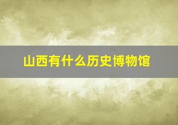 山西有什么历史博物馆