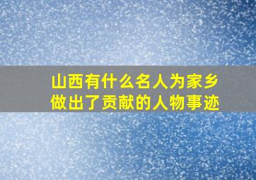 山西有什么名人为家乡做出了贡献的人物事迹