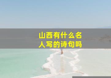 山西有什么名人写的诗句吗