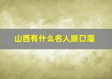 山西有什么名人顺口溜