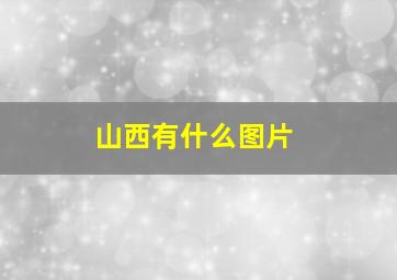 山西有什么图片