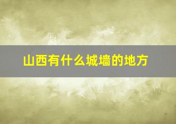 山西有什么城墙的地方