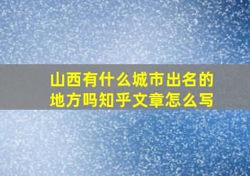 山西有什么城市出名的地方吗知乎文章怎么写