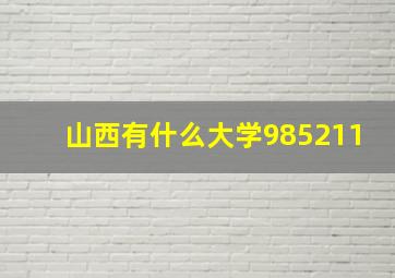 山西有什么大学985211