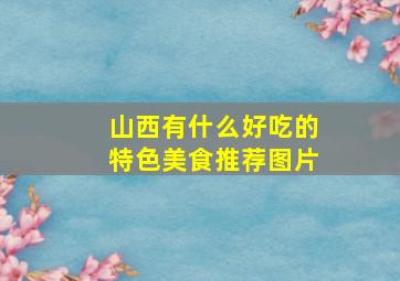 山西有什么好吃的特色美食推荐图片