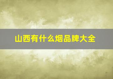 山西有什么烟品牌大全