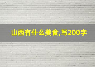 山西有什么美食,写200字