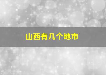 山西有几个地市