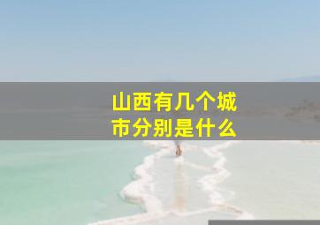 山西有几个城市分别是什么