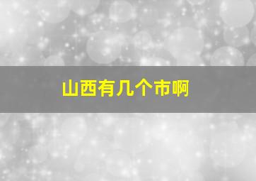 山西有几个市啊