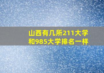 山西有几所211大学和985大学排名一样