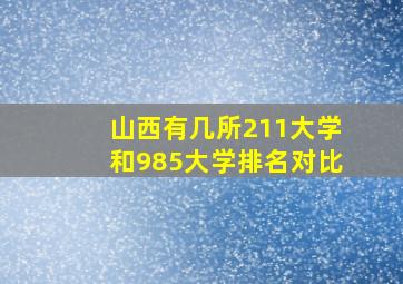 山西有几所211大学和985大学排名对比