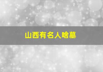 山西有名人啥墓