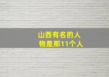 山西有名的人物是那11个人