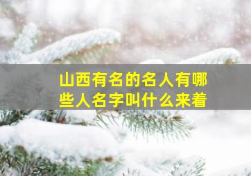 山西有名的名人有哪些人名字叫什么来着