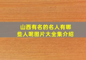 山西有名的名人有哪些人呢图片大全集介绍