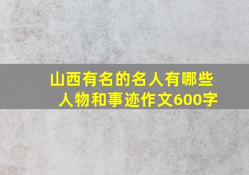 山西有名的名人有哪些人物和事迹作文600字