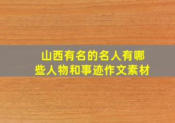 山西有名的名人有哪些人物和事迹作文素材