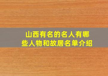 山西有名的名人有哪些人物和故居名单介绍