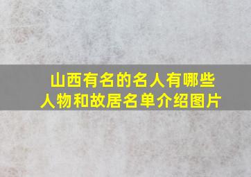 山西有名的名人有哪些人物和故居名单介绍图片