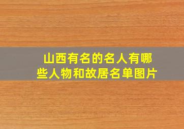 山西有名的名人有哪些人物和故居名单图片