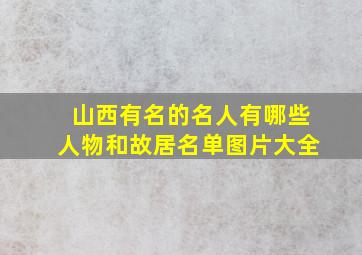 山西有名的名人有哪些人物和故居名单图片大全