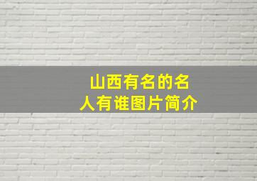 山西有名的名人有谁图片简介