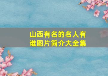 山西有名的名人有谁图片简介大全集