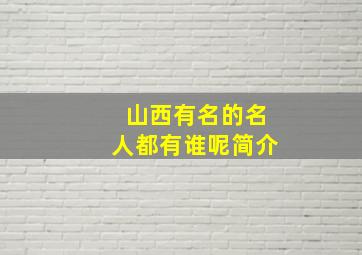 山西有名的名人都有谁呢简介