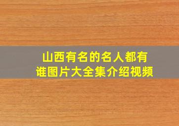 山西有名的名人都有谁图片大全集介绍视频