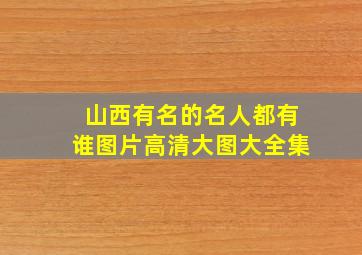 山西有名的名人都有谁图片高清大图大全集