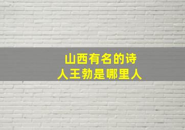 山西有名的诗人王勃是哪里人