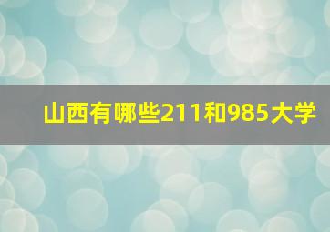 山西有哪些211和985大学