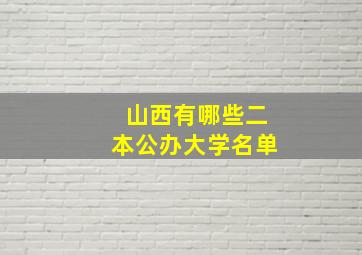 山西有哪些二本公办大学名单