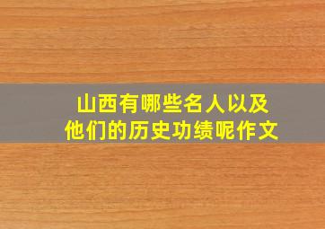 山西有哪些名人以及他们的历史功绩呢作文