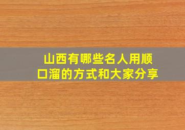 山西有哪些名人用顺口溜的方式和大家分享