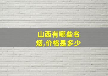 山西有哪些名烟,价格是多少